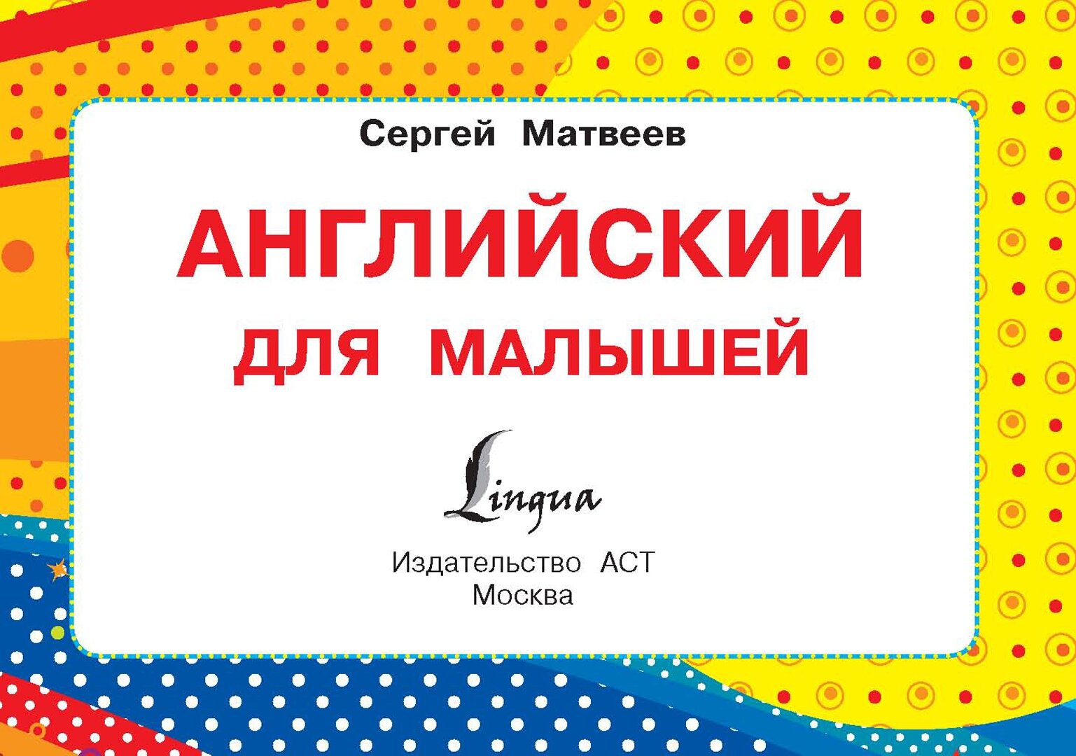 Английский для малышей (Матвеев Сергей Александрович) - фото №12