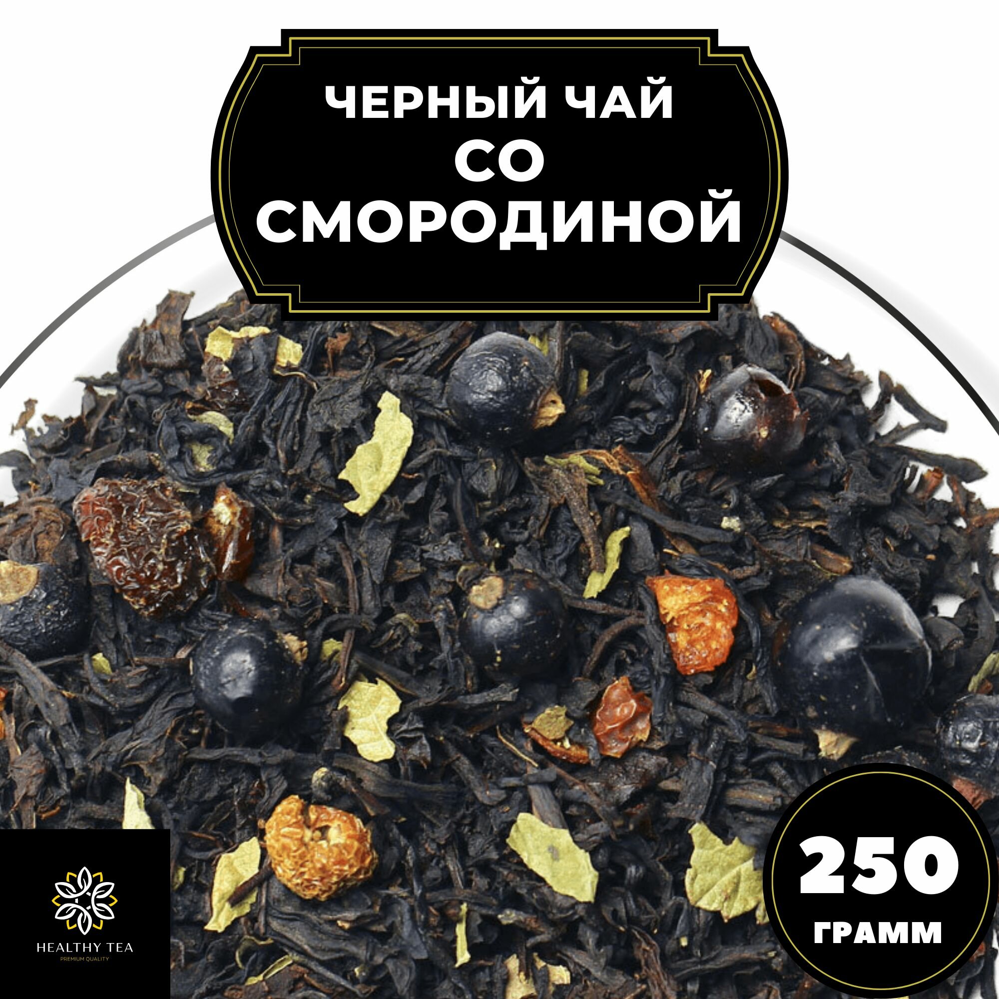 Индийский Черный чай с шиповником и смородиной "Со смородиной" (Premium) Полезный чай / HEALTHY TEA, 250 гр