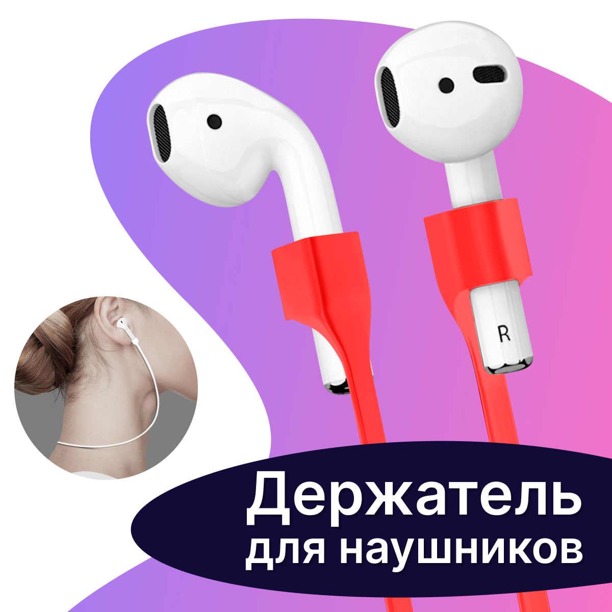 Шнурок-держатель для беспроводных наушников Apple AirPods / Силиконовый защитный шнур с магнитныйм креплением для наушников Apple AirdPods / Красный