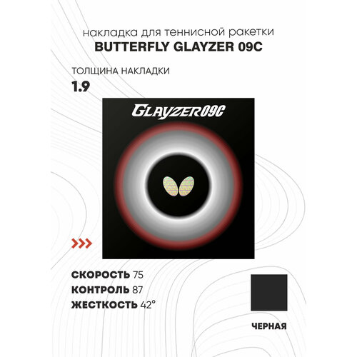 Накладка Butterfly Glayzer 09C (цвет черный, толщина 1.9)