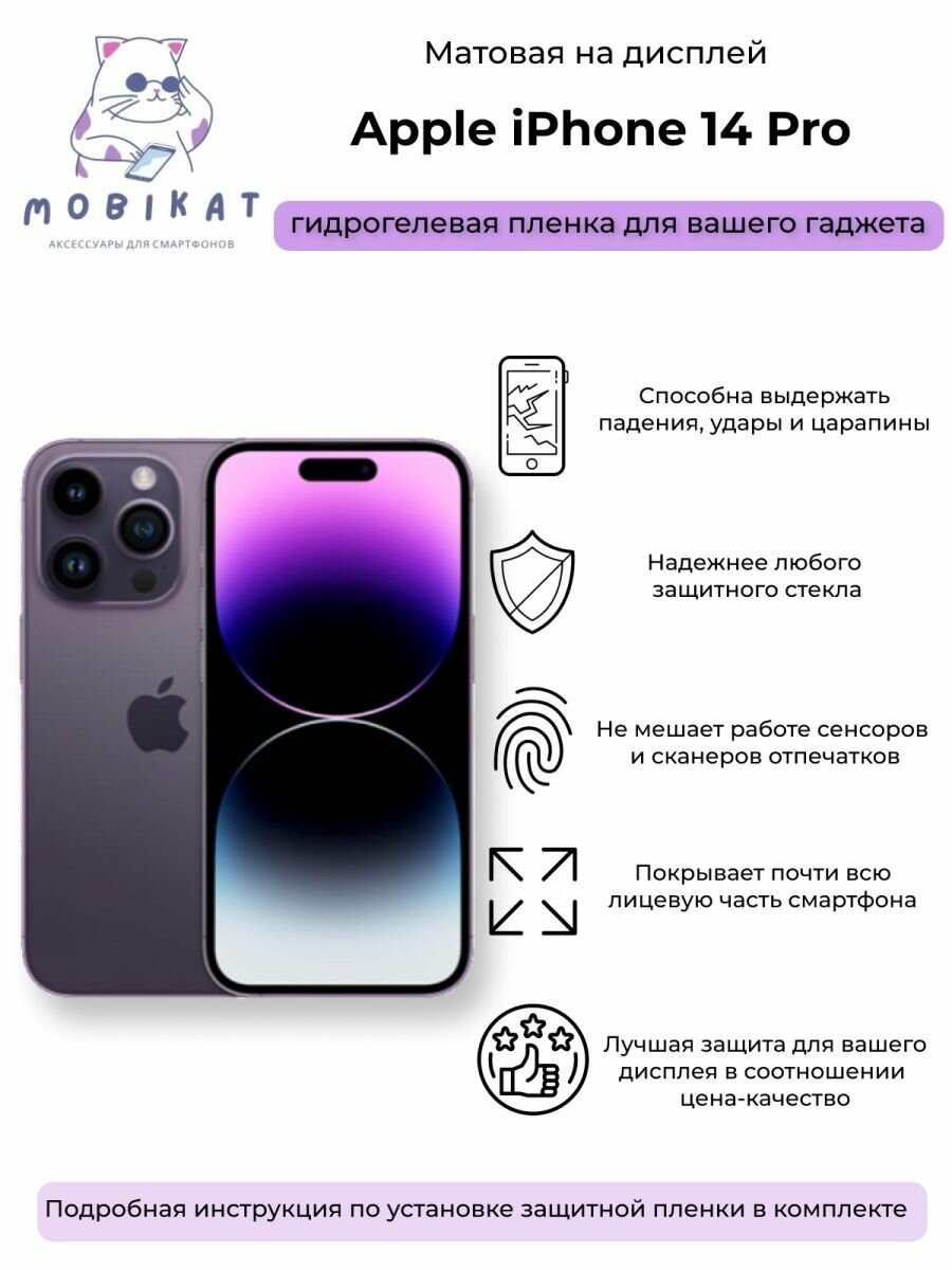 Защитная матовая плёнка iPhone 14 Pro