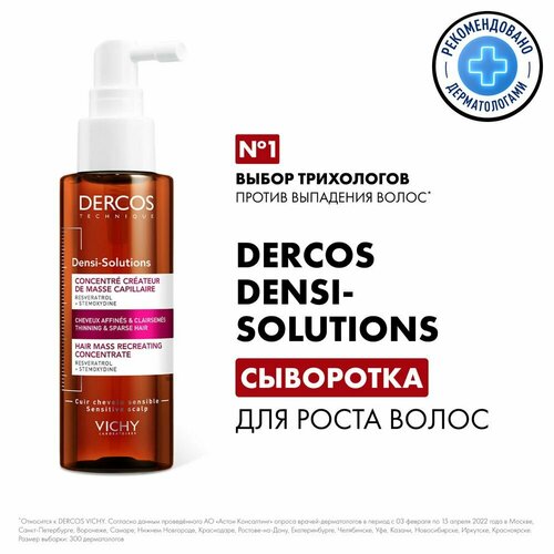 Vichy Dercos Densi-Solutions Cыворотка для роста, объема и густоты волос со стемоксидином, ресвератролом и рамнозой, 100 мл