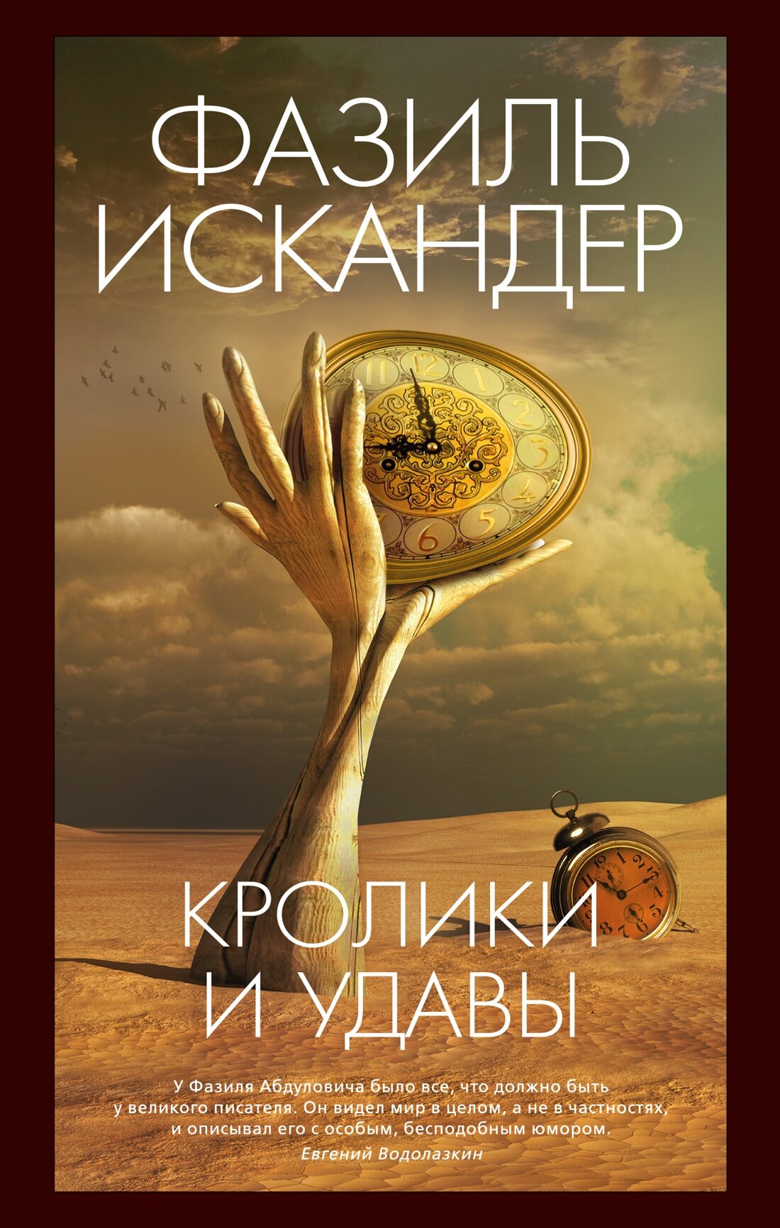 Кролики и удавы (Искандер Фазиль Абдулович) - фото №1