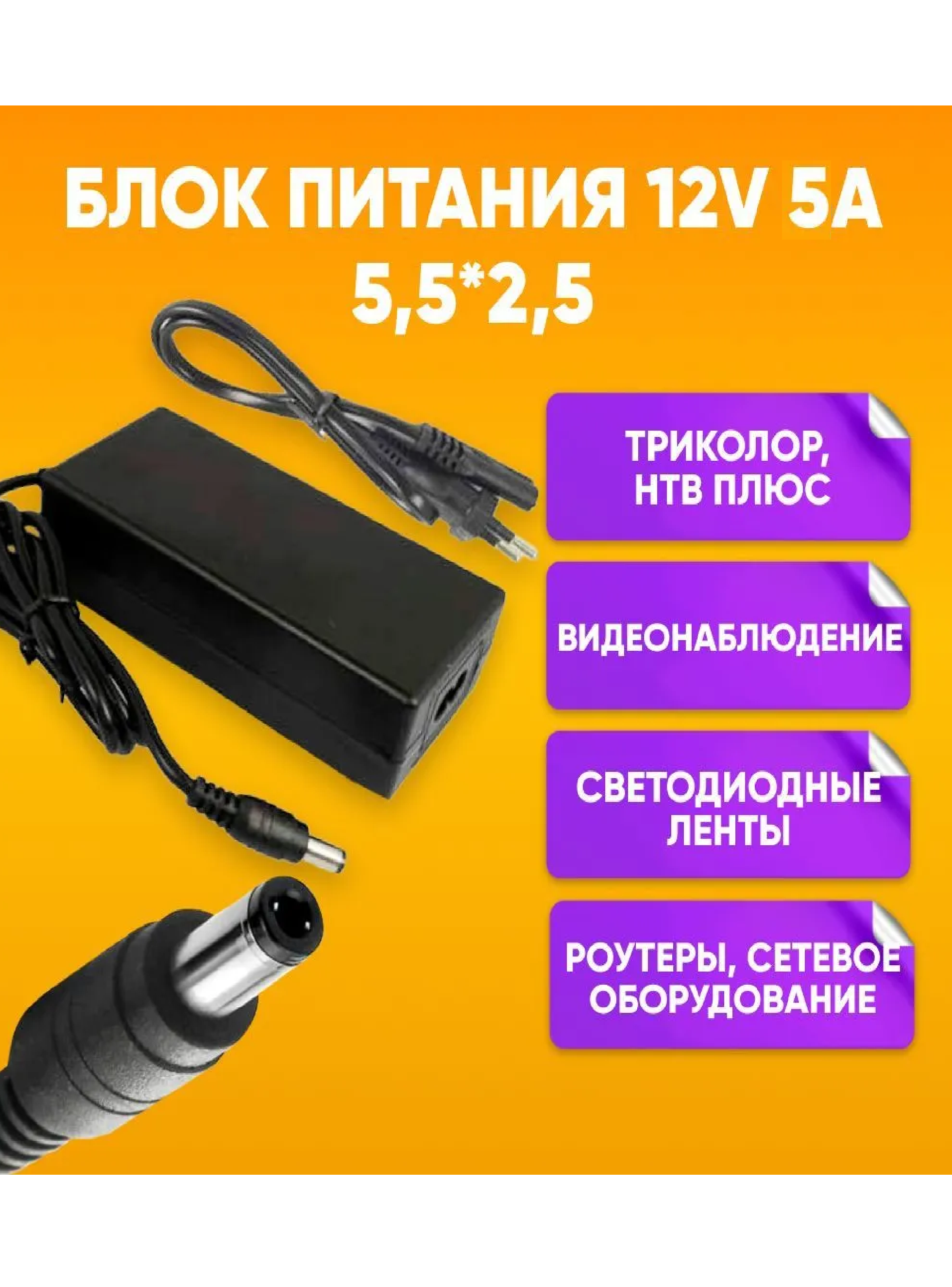 Блок питания универсальный для цифровых ресиверов, Триколор, НТВ Плюс, видеонаблюдения 12V; 5A; штекер 5.5x2.5 мм