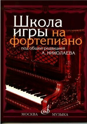 Школа игры на фортепиано: Под общей редакцией А. Николаева /сост. Николаев А, Натансон В, Рощина Л.