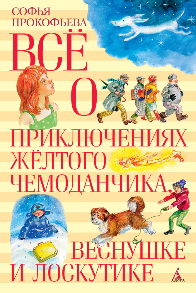 Все о приключениях желтого чемоданчика, Веснушке и Лоскутике. Повести - фото №9