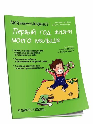 Мой маленький блокнот. Первый год жизни моего малыша (Дейлер В.), (Попурри, 2019), Обл, c.96 ()