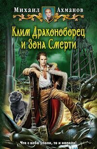 Ахманов Клим Драконоборец и Зона Смерти (фантастичекий роман), (Армада, Альфа-книга, 2015), 7Бц, c.3