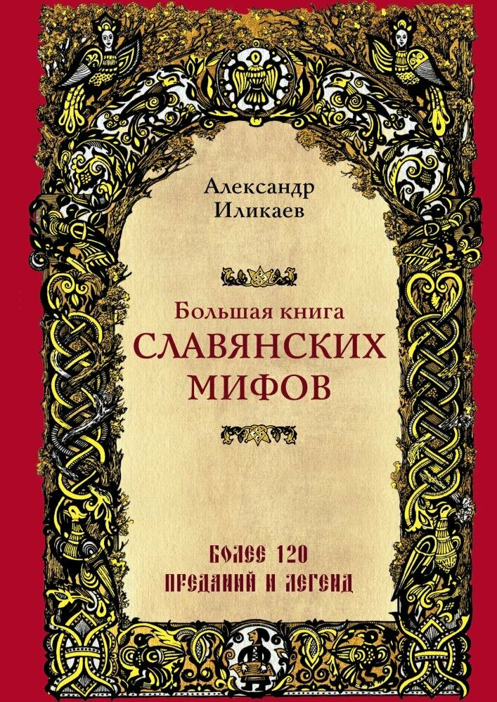 Большая книга славянских мифов (Иликаев А. С.)