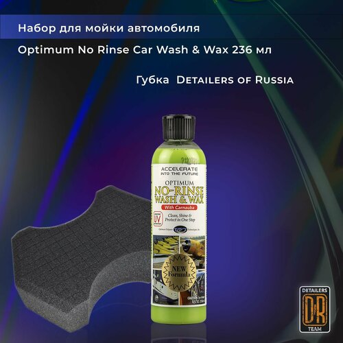 Набор для мойки автомобиля. Optimum No Rinse Car Wash & Wax 236ml+губка для мойки Detailers of Russia