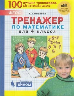 Тренажер по математике для 4 класса - фото №4