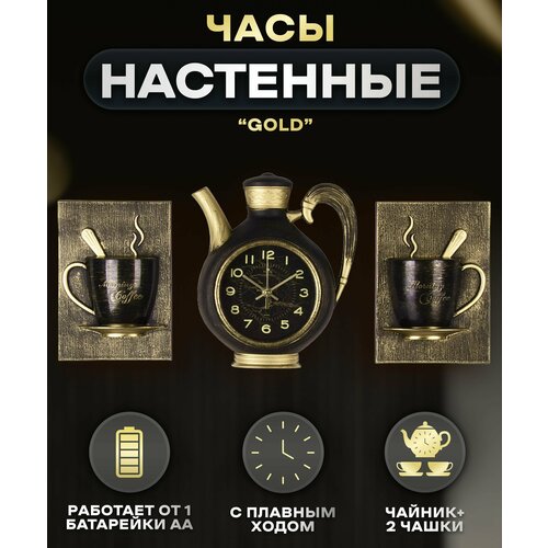 Часы настенные интерьерные чайник 26,5 х 24 см, черный с золотом 