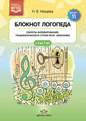 Книга Блокнот логопеда (Нищева Наталия Валентиновна) - фото №2