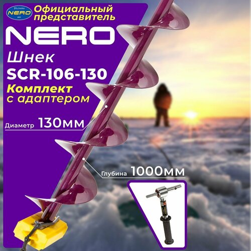 Комплект Nero Шнек 130мм SCR-106-130 + Адаптер А02