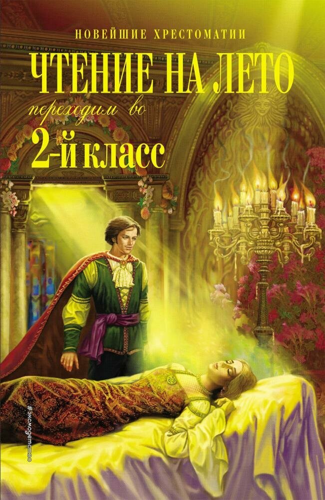 Чтение на лето. Переходим во 2-й класс. 5-е изд, испр. и перераб. (Петников Г. Н, Чуковский К. И, П
