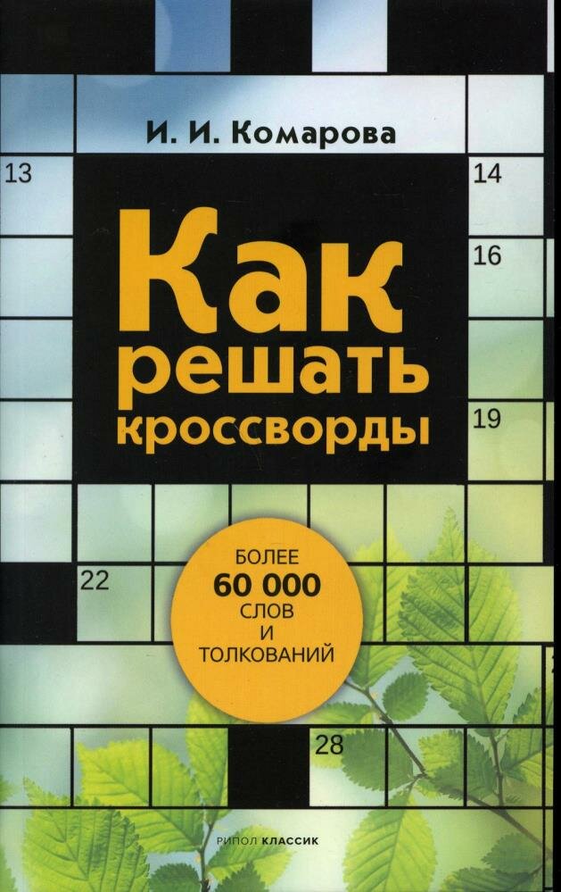 Как решать кроссворды Более 60 тыс. слов и толкований (сост. Комарова И. И.)