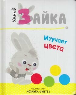 УмныйЗайка Изучает цвета (м/ф), (Мозаика-Синтез, 2018), 7Б, c.12 ()