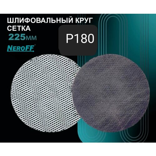 Шлифовальный сетчатый круг NeroFF, 225мм зернистость P180, 10 штук в упаковке круг шлифовальный сетчатый neroff 225мм p150 по 10шт
