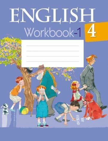 Английский язык. 4 класс. Рабочая тетрадь-1 - фото №1