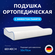 Ортопедическая подушка для сна ULUNA Волна, анатомическая подушка...