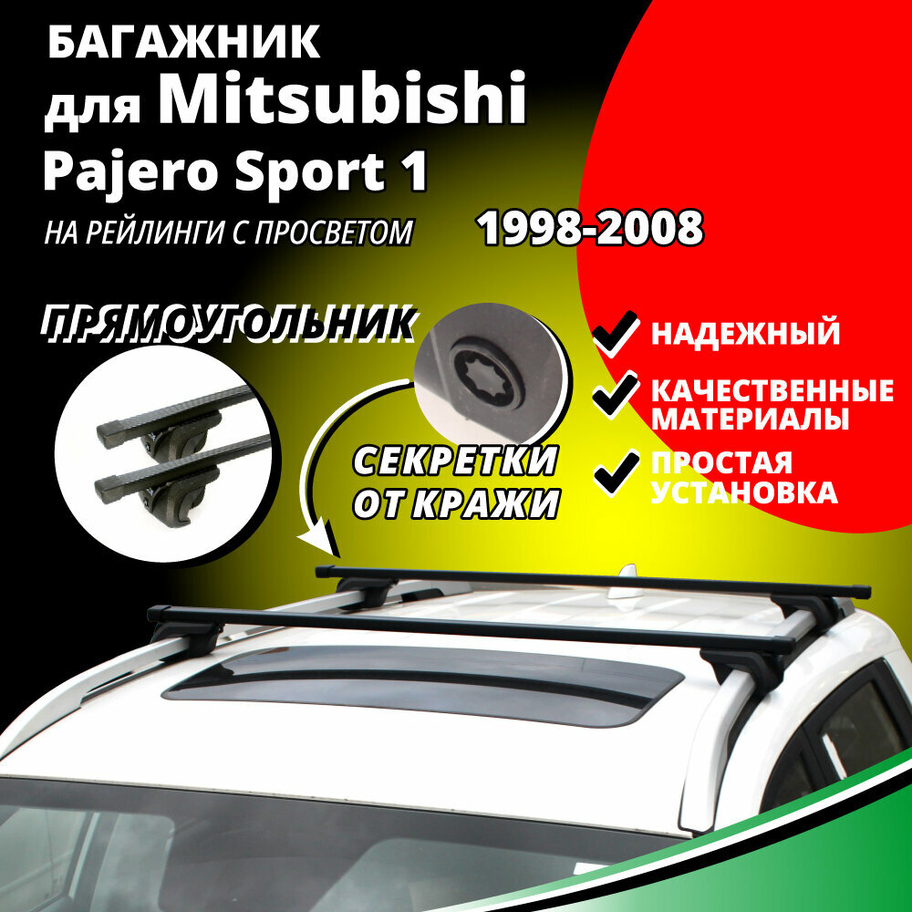 Багажник на крышу Митсубиси Паджеро Спорт 1 (Mitsubishi Pajero Sport 1) 1998-2008, на рейлинги с просветом. Секретки, прямоугольные дуги