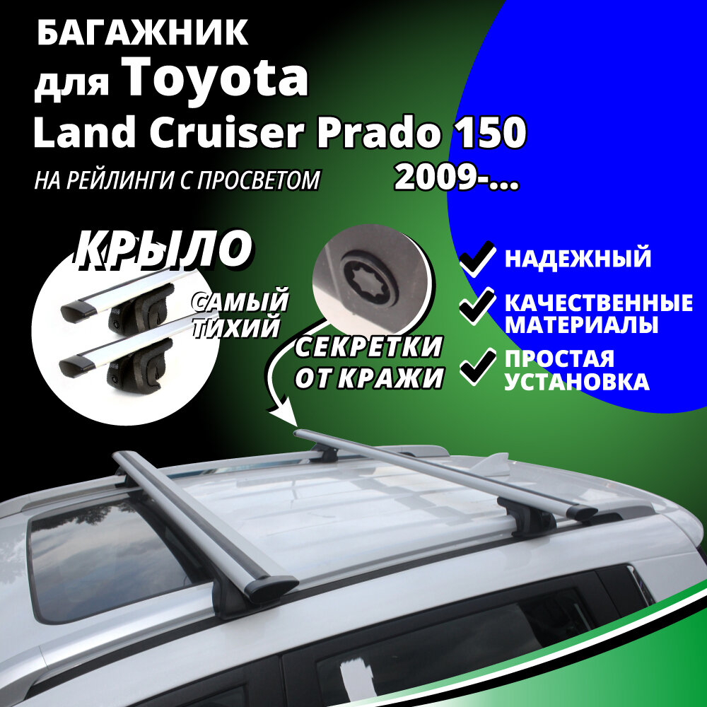 Багажник на крышу Тойота Ленд Крузер Прадо 150 (Toyota Land Cruiser Prado 150) 2009-  на рейлинги с просветом. Секретки прямоугольные дуги