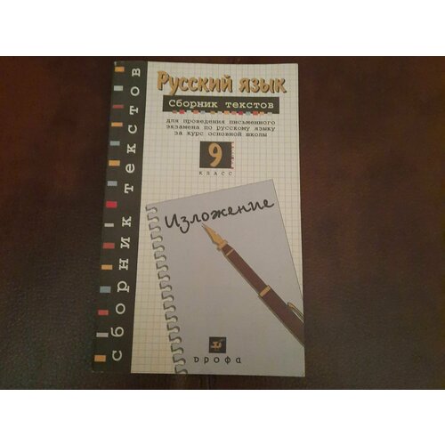 Русский язык 9 класс. сборник текстов. изложение