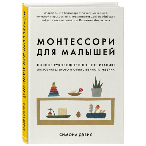 Монтессори для малышей. Полное руководство по воспитанию любознательного и ответственного ребенка