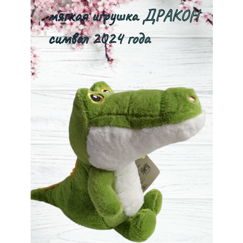 Мягкая игрушка плюшевый зелёный Дракон 25 см Дракоша символ 2024 года