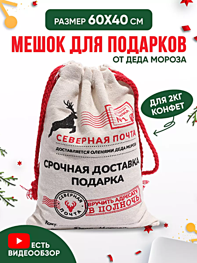 Мешок подарочный на Новый год Мешок новогодний для подарков от деда мороза Северная Почта 60x40см