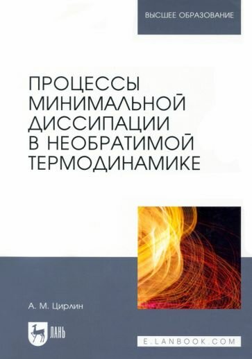 Процессы минимальной диссипации в необратимой термодинамике - фото №1