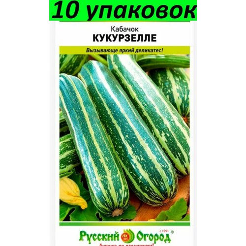 Семена Кабачок Кукурзелле цуккини зелёный 10уп по 1,5г (НК)