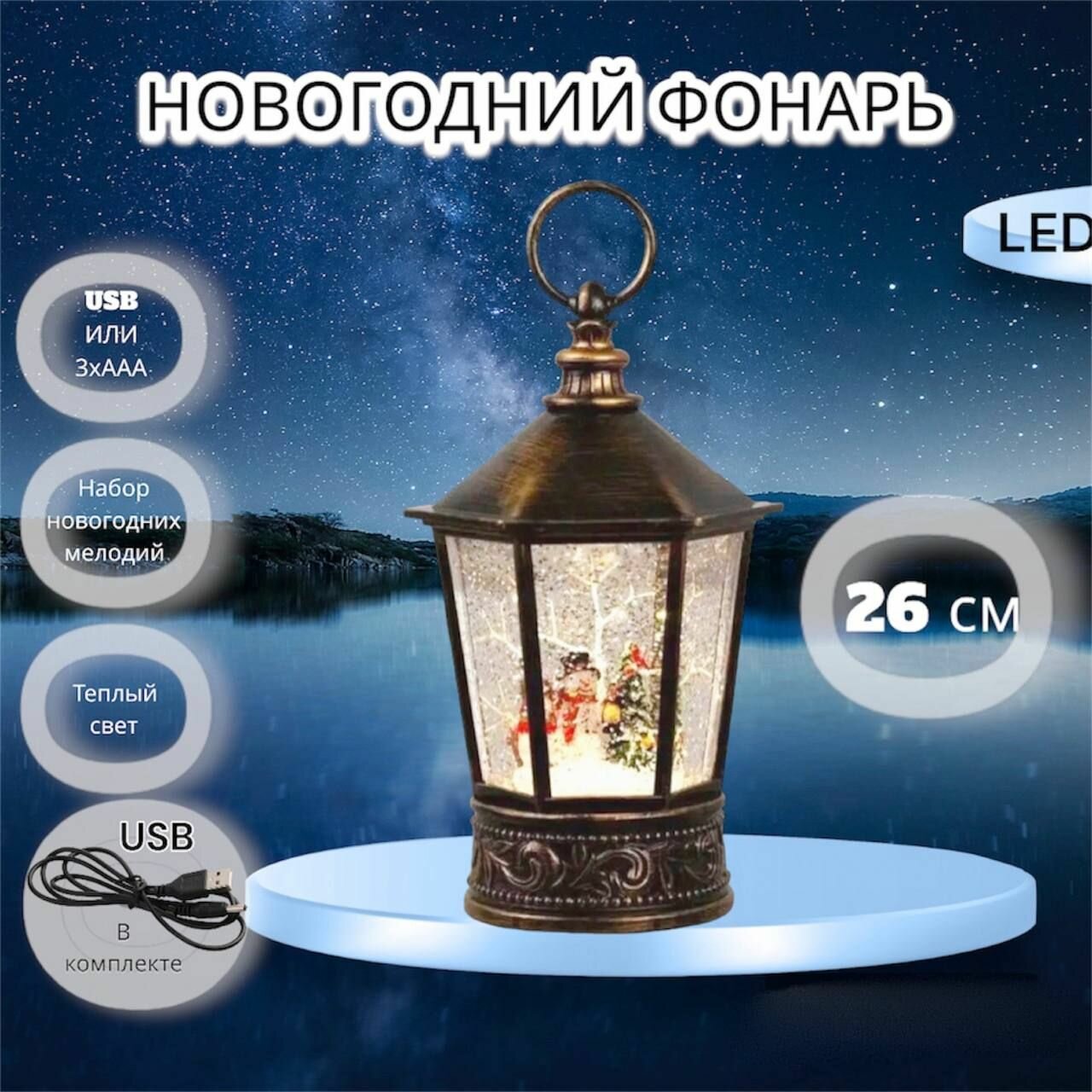 Светильник декоративный, новогодний фонарь 'Снеговик с елкой', 26 см, подсветка