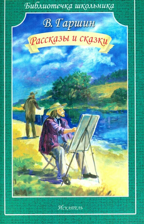 Гаршин Всеволод Михайлович. Рассказы и сказки. Библиотечка школьника