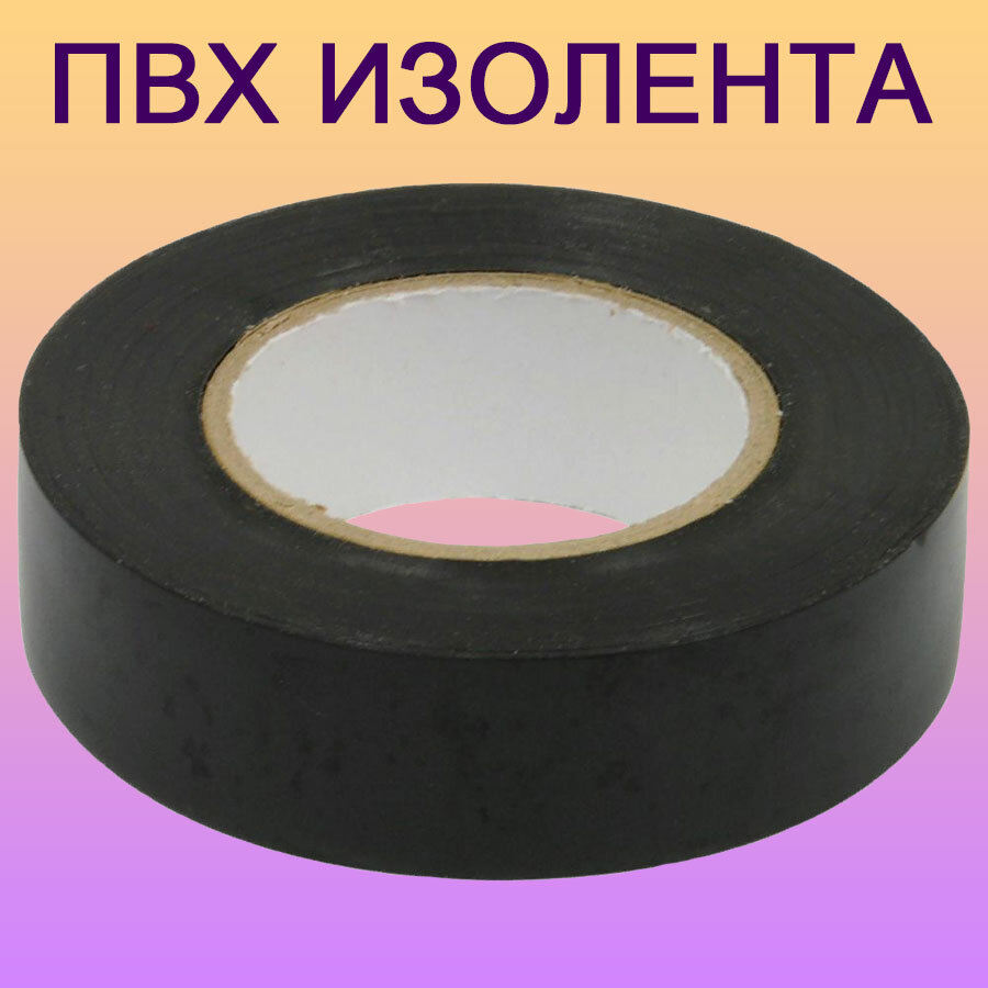 фото Изолента ПВХ 15ммх20м черная