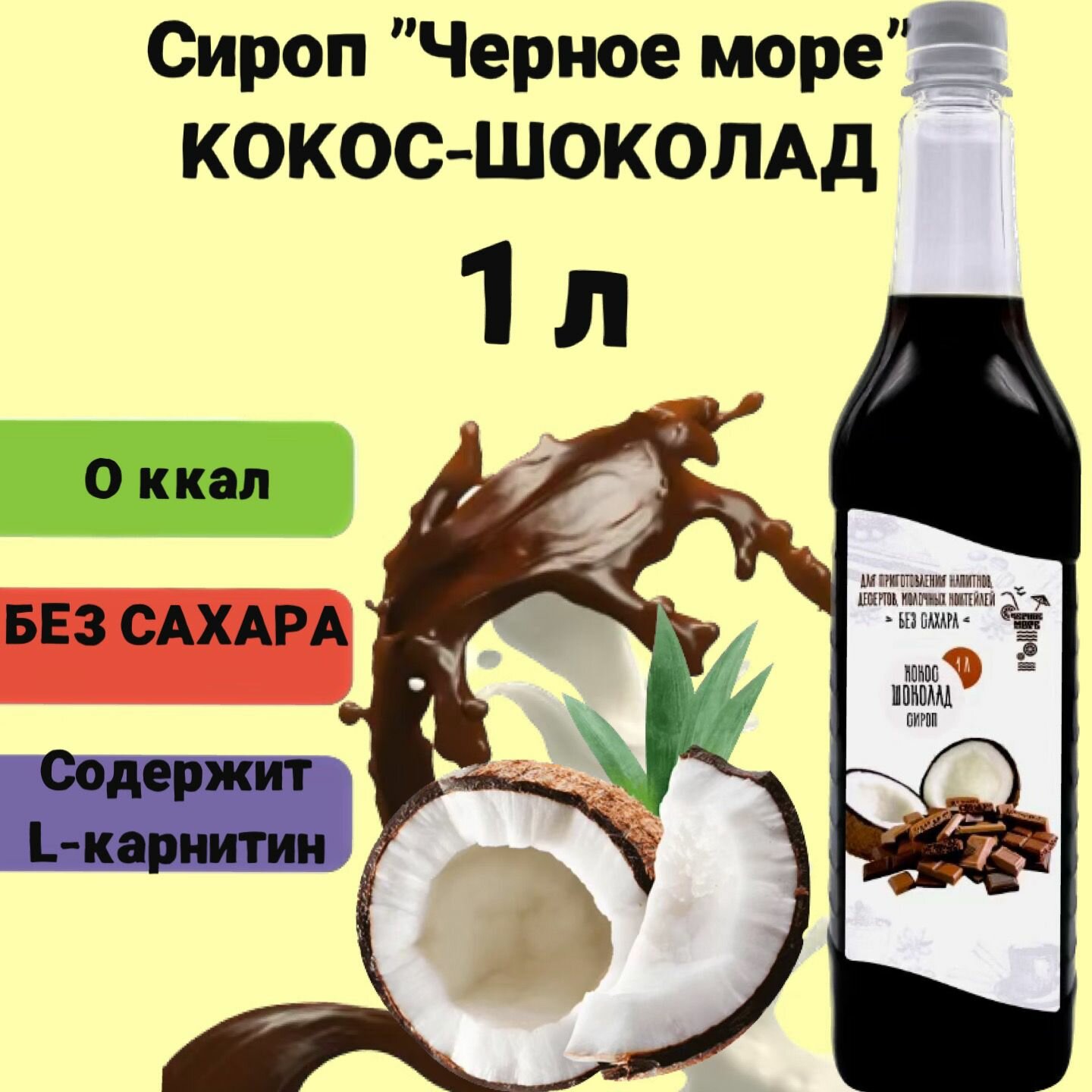 Сироп Кокос-шоколад, 1л