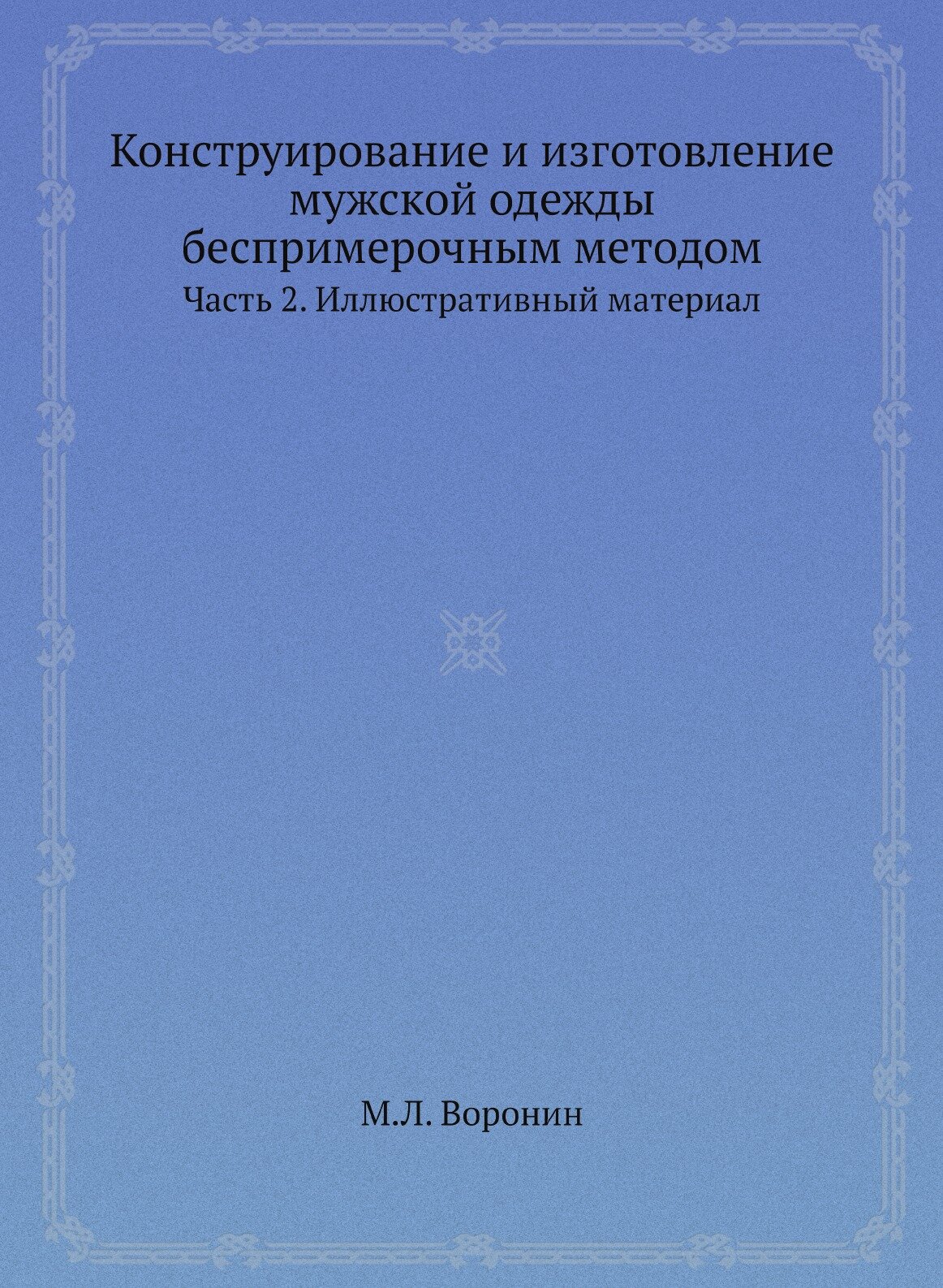 Конструирование и изготовление мужской одежды беспримерочным методом. Часть 2. Иллюстративный материал