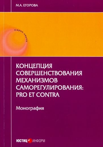 Мария Егорова - Концепция совершенствования механизмов саморегулирования. Pro et contra