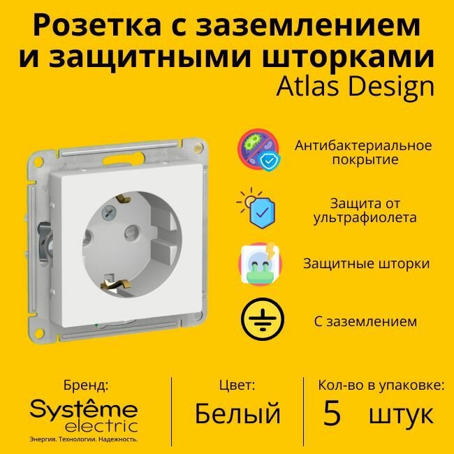 Розетка электрическая Schneider Electric (Systeme Electric) Atlas Design с заземлением и с защитными шторками, 16А Белый ATN000145 - 5 шт.
