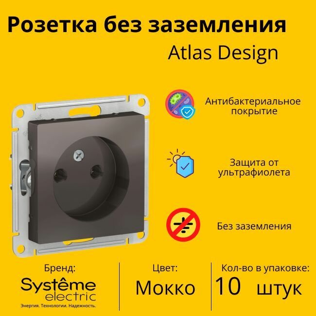Розетка электрическая Systeme Electric Atlas Design без заземления, 16А Мокко ATN000641 - 10 шт.