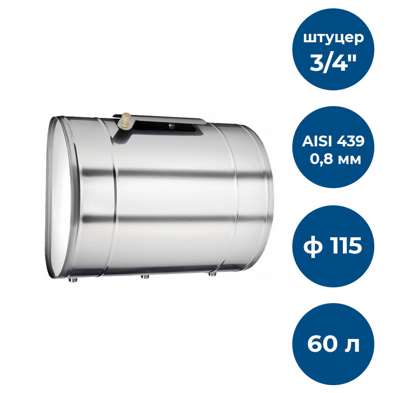 Бак для т/об, 60л, AISI 439/0,8мм, Г, (штуцер 3/4")