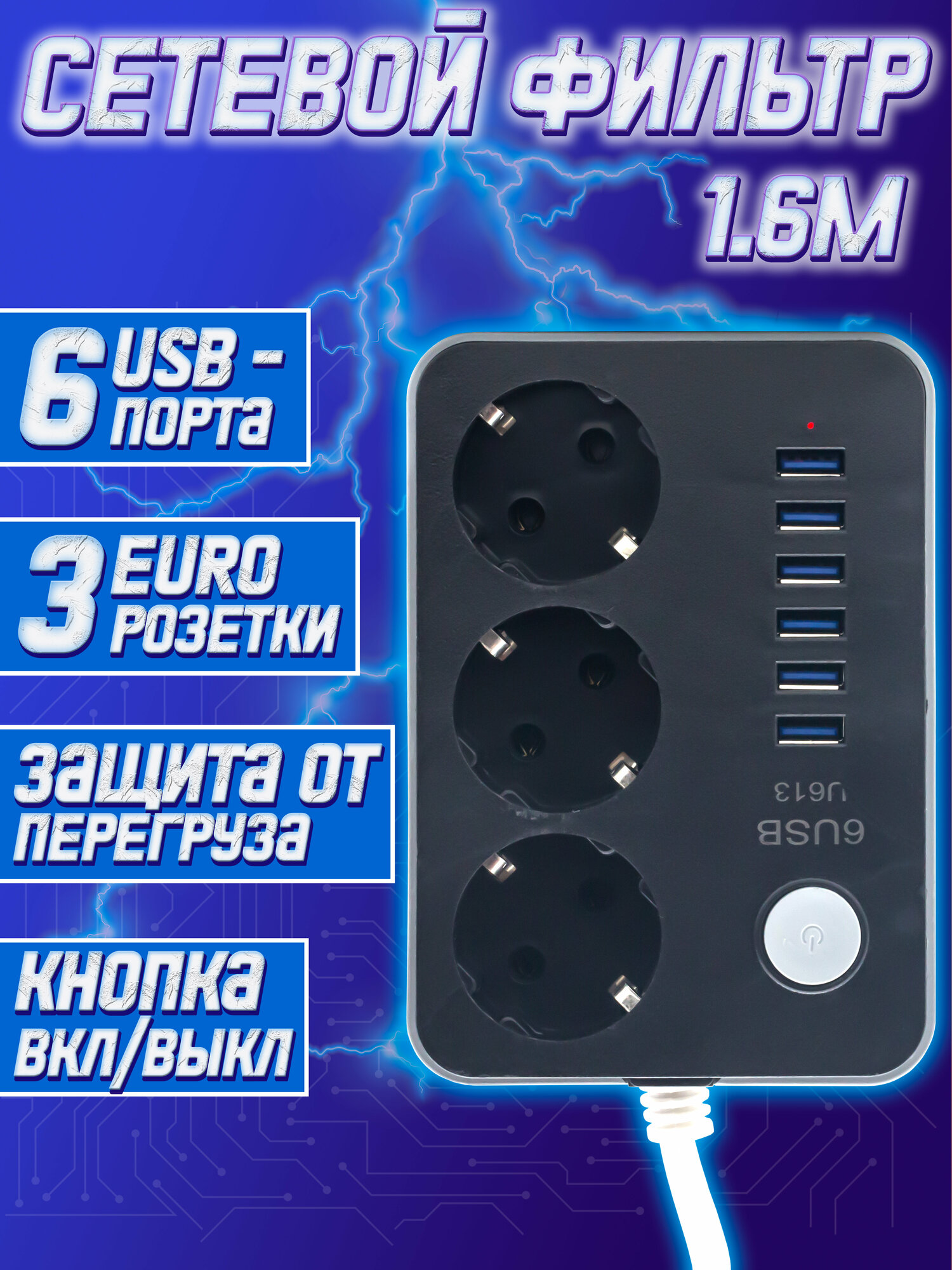 Сетевой фильтр удлинитель на 3 розетки и 6 USB 3.0 портов с кнопкой включения 1.6 метра