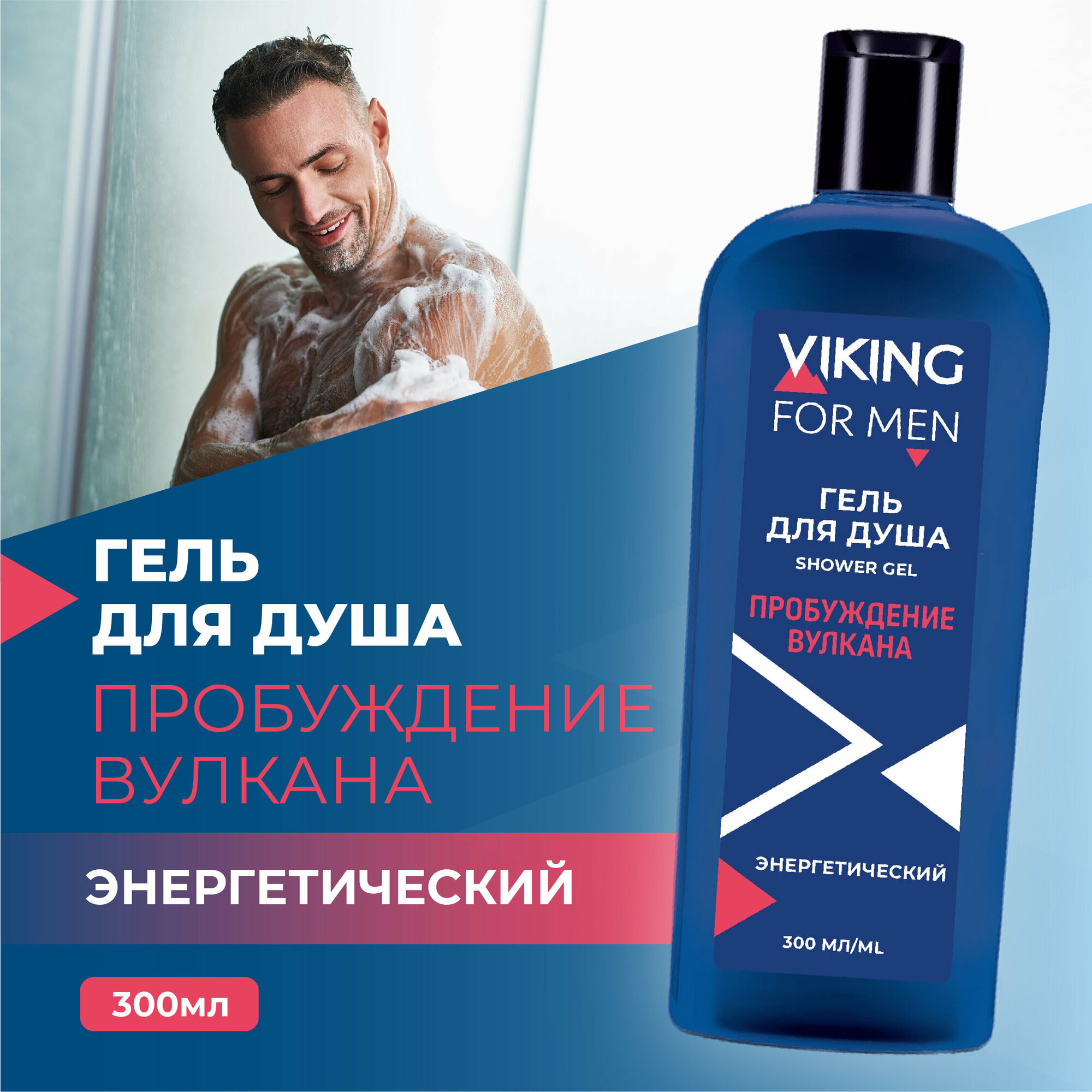 Гель для душа VIKING "Пробуждение вулкана", 300 мл