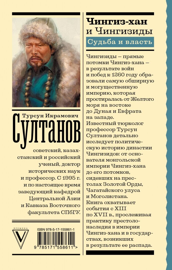 Чингиз-хан и Чингизиды. Судьба и власть - фото №3