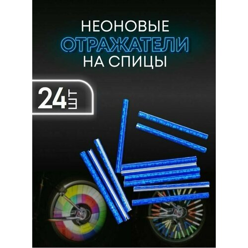 24 шт. Светоотражатель для велосипеда и самоката катафот на спицы / накладка на спицы велосипеда (Синий)