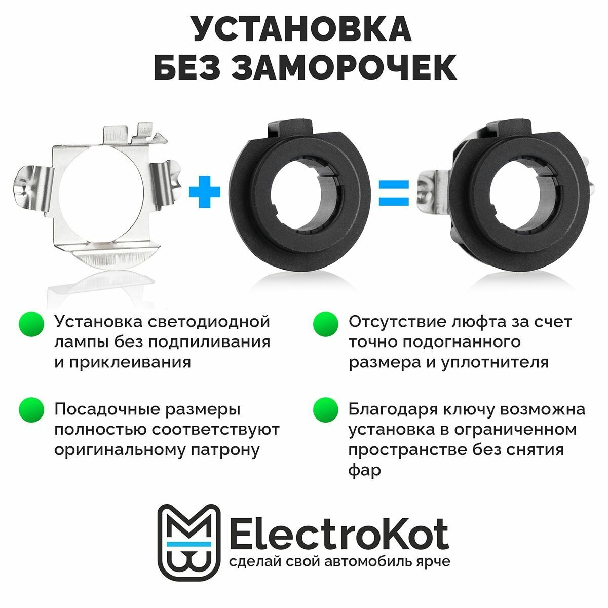 Адаптеры для установки LED ламп H7 ElectroKot PRO на Mercedes C B GLA GL GLS Tiguan 2 T11 - комплект — фото 6