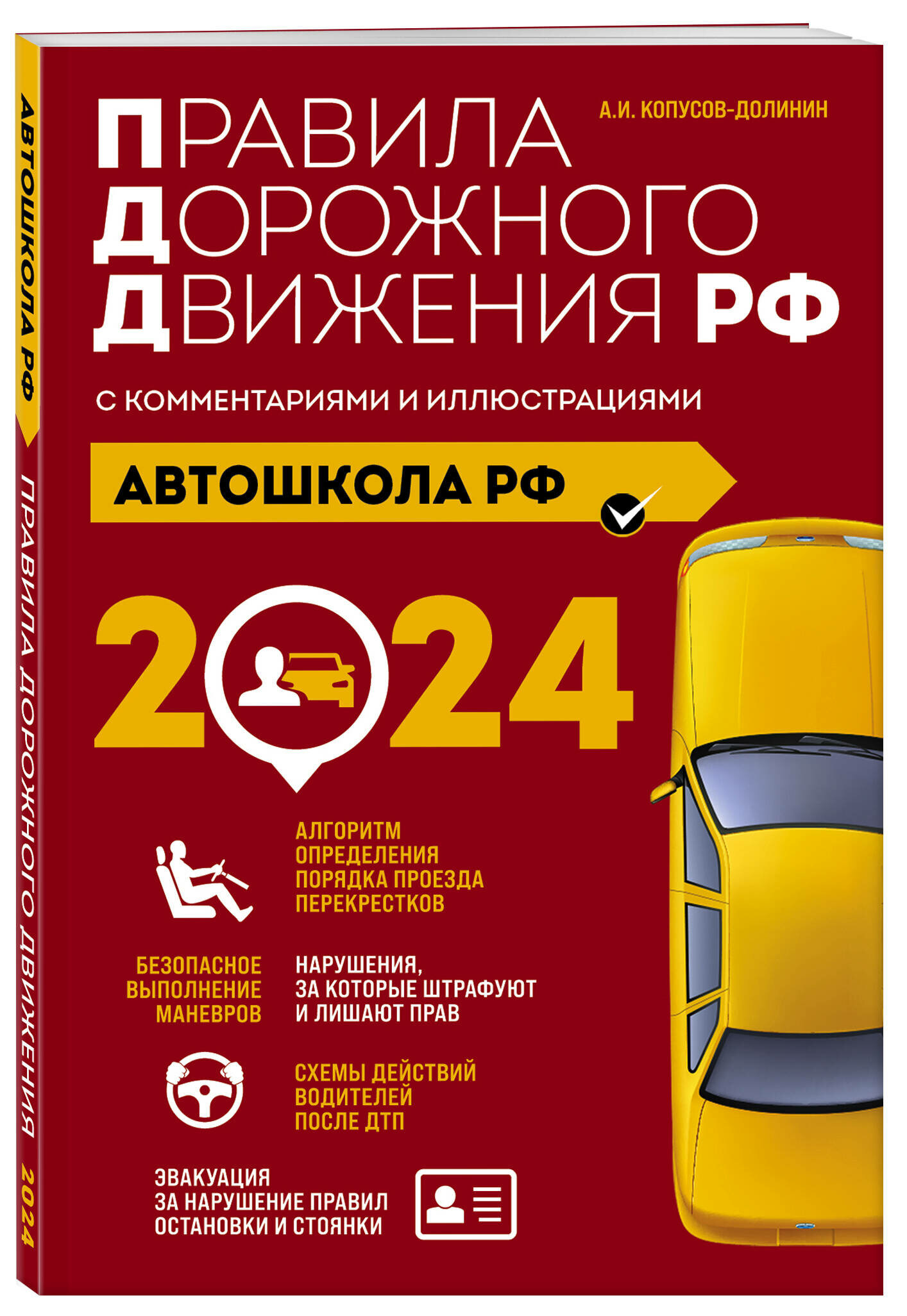А. И. Копусов-Долинин. Автошкола РФ. Правила дорожного движения с комментариями и иллюстрациями (с посл. изм. и доп. на 2024 год).