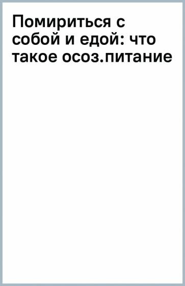 Помириться с собой и едой: что такое осознанное питание и зачем вам это? - фото №2