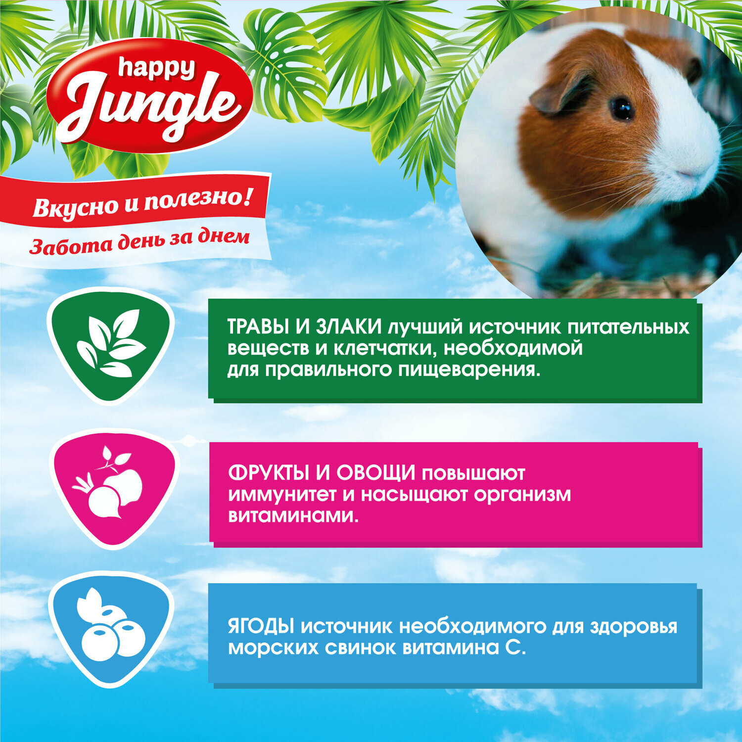 HAPPY JUNGLE Корм для морских свинок 900г