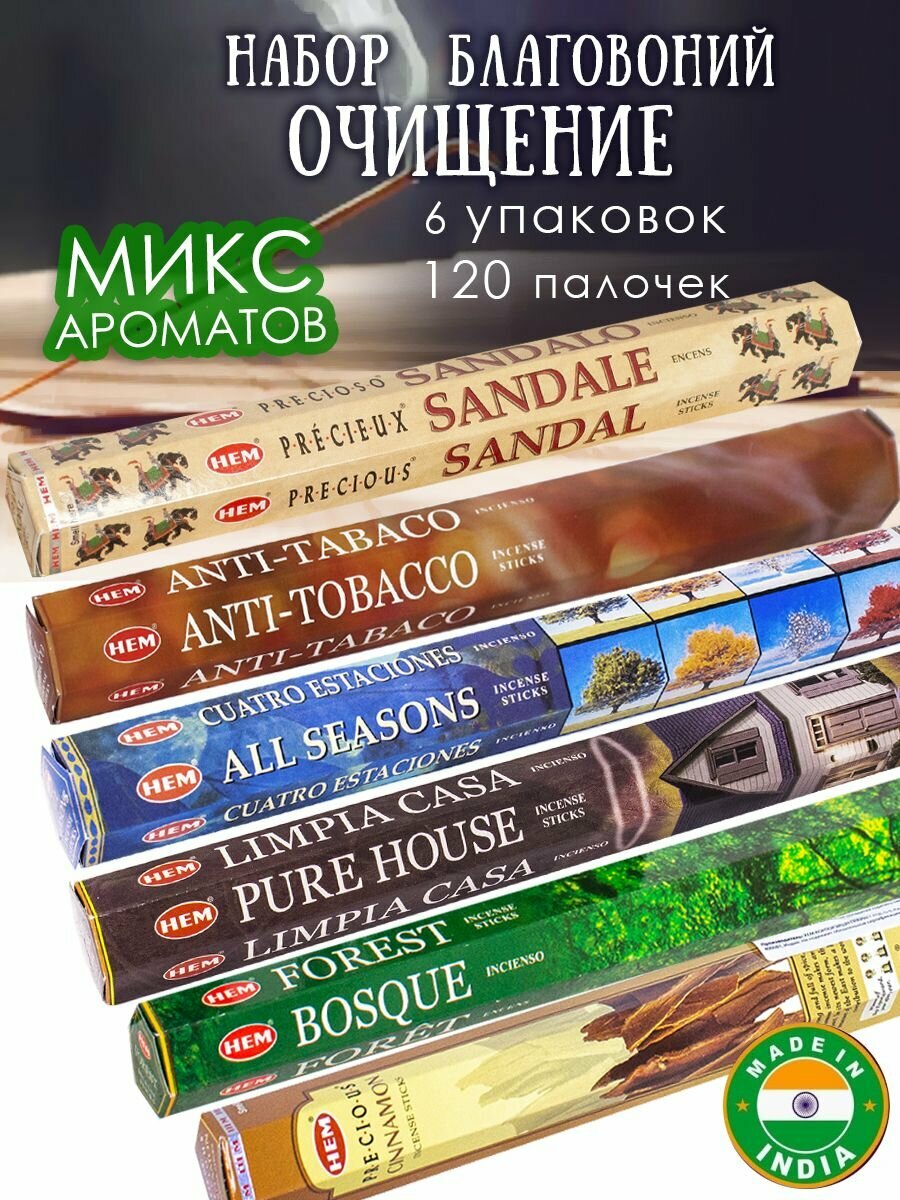 Благовония палочки набор для дома Чистый дом 120 шт